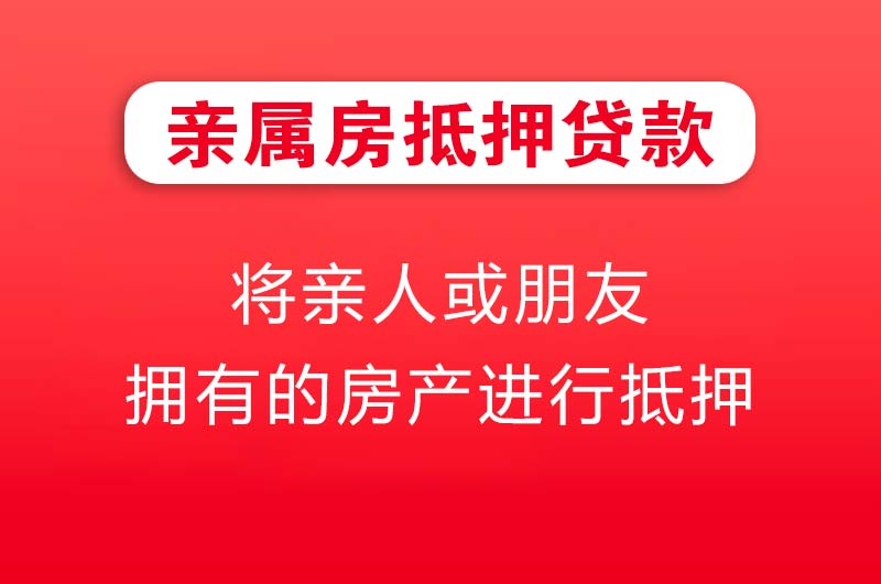 天水亲属房抵押贷款