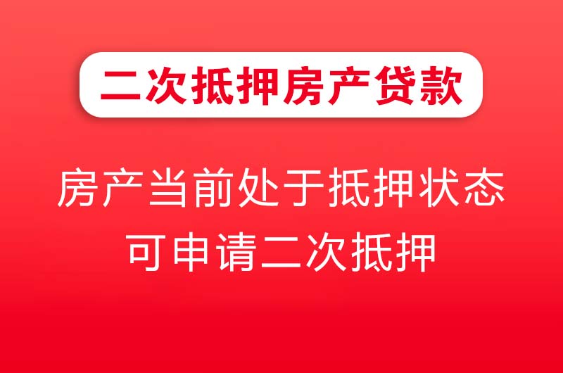 天水二次抵押房产贷款